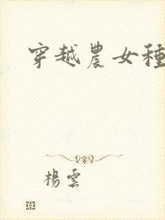 穿越农女种田记