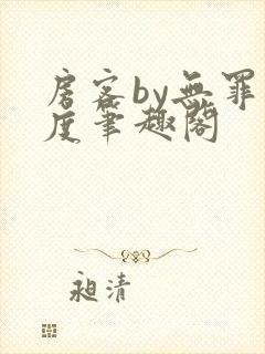 房客by无罪国度笔趣阁