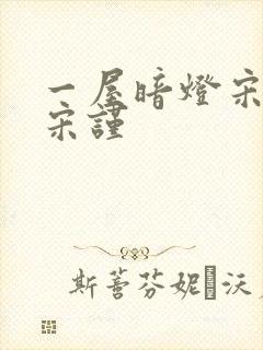 一屋暗灯宋星阑宋谨