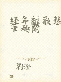 经年离歌愁未休笔趣阁