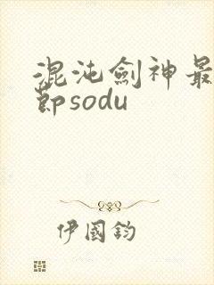 混沌剑神最新章节sodu