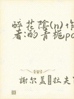 醉花阴(n)作者:酌青栀po