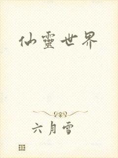 仙灵世界