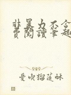 非暴力不合作免费阅读笔趣阁