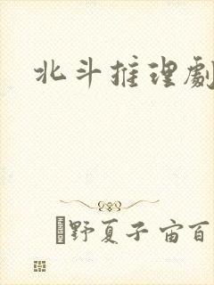 北斗推理剧场