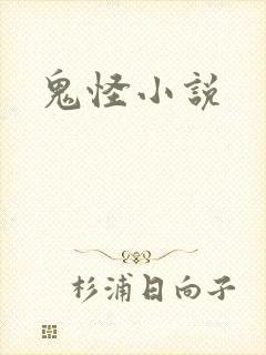 鬼怪小说