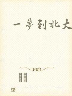 一梦到北大