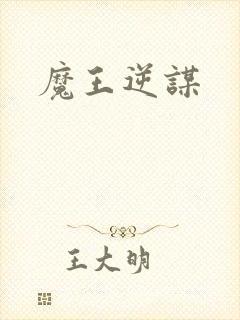 魔王逆谋