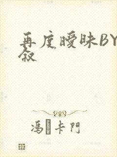 再度暧昧BY今叙