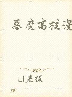恶魔高校漫画