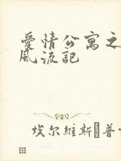 爱情公寓之子乔风流记