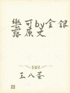 乐可by金银花露原文