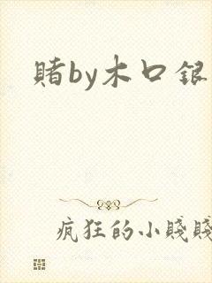 赌by木口银