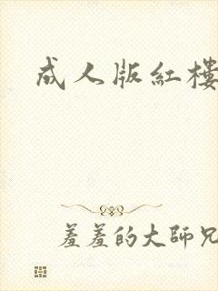 成人版红楼梦