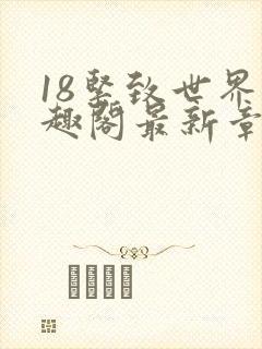 18紧致世界笔趣阁最新章节
