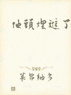 他头埋进了花蕊