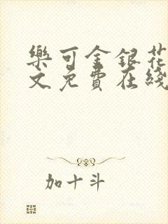 乐可金银花露全文免费在线阅读