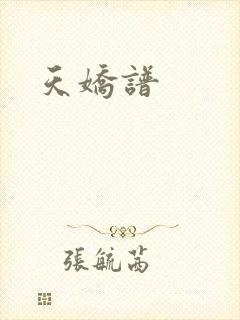 天娇谱
