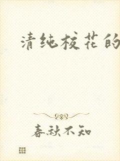 清纯校花的日常