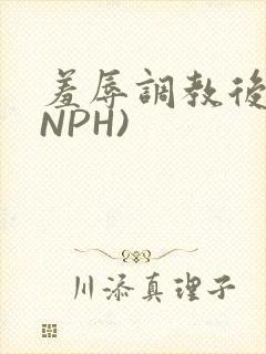 羞辱调教后宫(NPH)