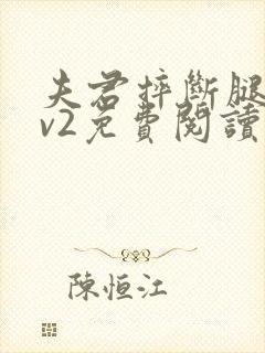 夫君摔断腿后1v2免费阅读