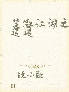 笑傲江湖之徒手逍遥