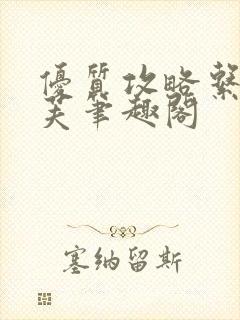 优质攻略系统沈芙笔趣阁