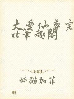 大爱仙尊完结txt笔趣阁