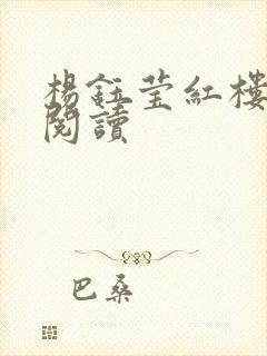 杨钰莹红楼全文阅读