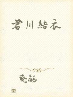 君川结衣