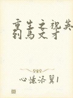 重生之祝英台遇到马文才