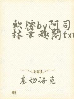 软腰by阿司匹林笔趣阁txt