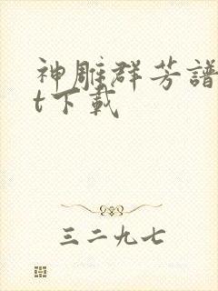 神雕群芳谱txt下载