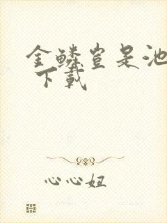 金鳞岂是池中物 下载