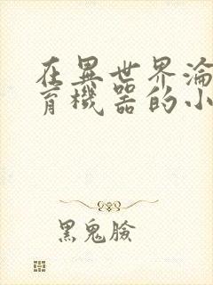 在异世界沦为生育机器的小说