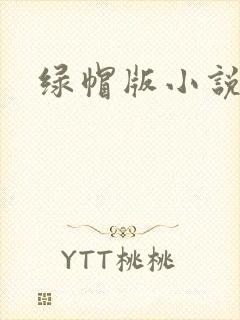 绿帽版小说