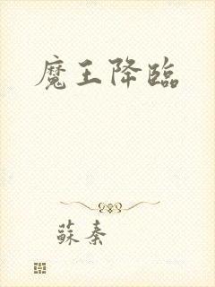 魔王降临