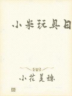 小米玩具日记