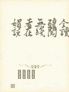 媚者无疆全文小说在线阅读