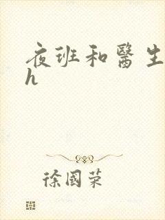 夜班和医生做爰h