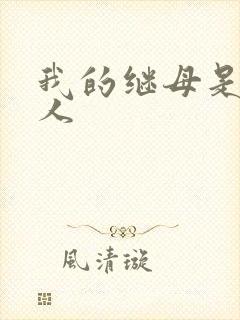 我的继母是外星人