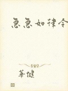 急急如律令小说