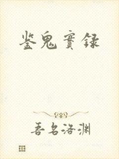 鉴鬼实录