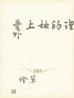 爱上她的理由番外