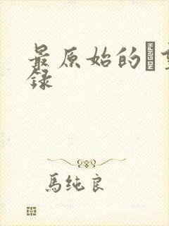 最原始的欱望目录