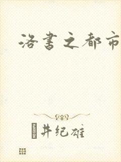 洛书之都市仙尊