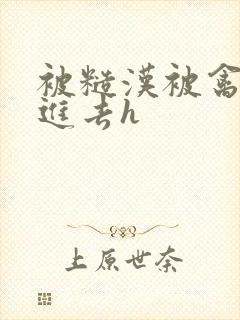 被糙汉被禽哭尿进去h