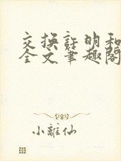 交换许明和林雪全文笔趣阁