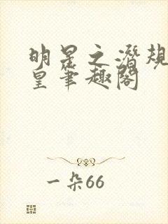 明星之潜规则之皇笔趣阁