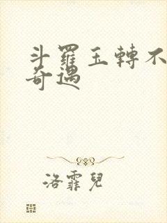 斗罗玉转不乐的奇遇